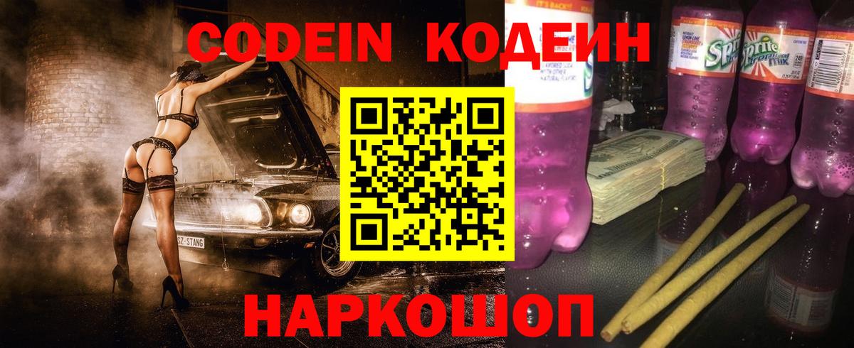 Codein Purple Drank  Вход с VPN  Качканар 
